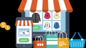 أفضل شركة برمجة متجر إلكتروني