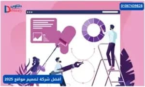 صورة مقال: أفضل شركة تصميم مواقع 2025