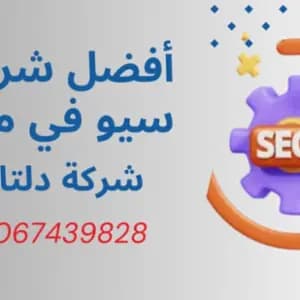 أفضل شركه سيو في مصر