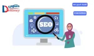 أهمية السيو seo