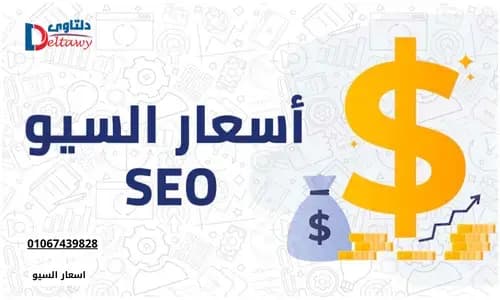 صورة مقال: اسعار السيو