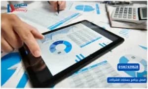 صورة مقال: افضل برنامج حسابات للشركات 01067439828