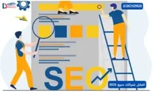 افضل شركات سيو 2025