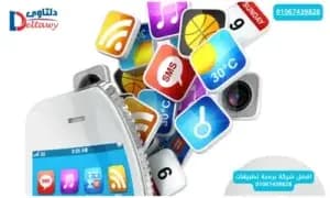 صورة مقال: افضل شركة برمجة تطبيقات 01067439828