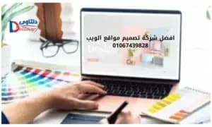 افضل شركة تصميم مواقع الويب 01067439828