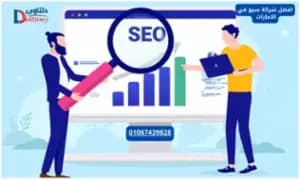 افضل شركة سيو في الامارات