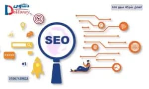 صورة مقال: افضل شركة سيو seo