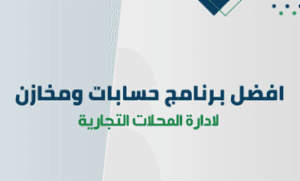 برنامج حسابات ومخازن