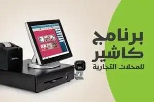 برنامج كاشير سهل