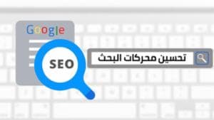 تحسين محركات البحث لموقعك