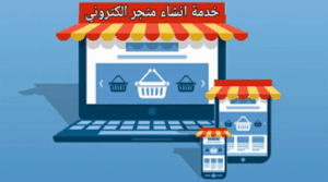 تصميم متجر الكترونى
