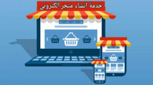 تصميم متجر الكتروني