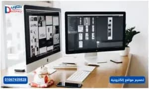 صورة مقال: تصميم مواقع إلكترونية