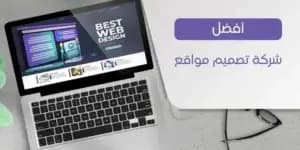 صورة مقال: تصميم مواقع الكترونيه مصر 01067439828