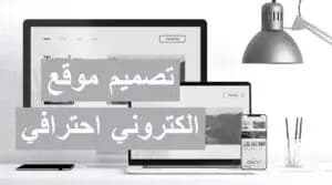 تصميم موقع الكتروني احترافي