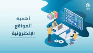 تصميم وتطوير المواقع الالكترونية