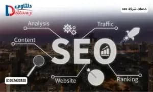 صورة مقال: خدمات شركة seo
