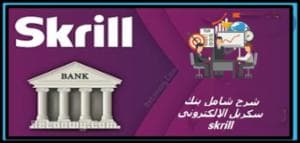 شرح بنك سكريل الالكتروني skrill
