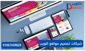 صورة مقال: شركات تصميم مواقع الويب