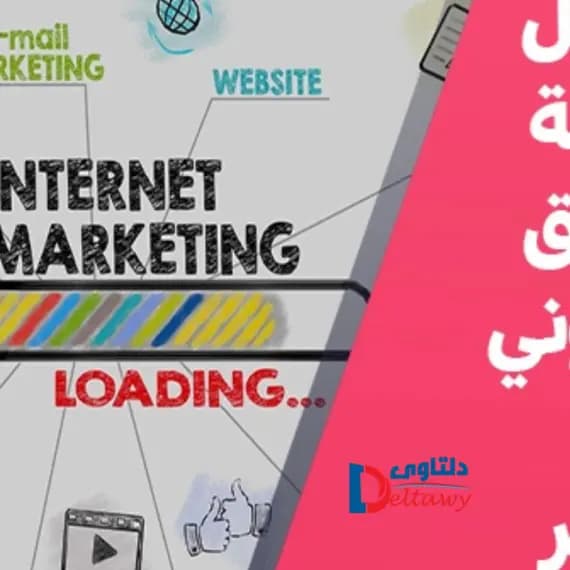 صورة مقال: شركة تسويق الكتروني مصر