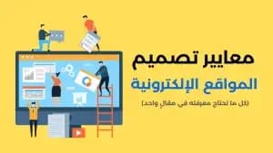 صورة مقال: شركة تصميم مواقع انترنت فى مصر
