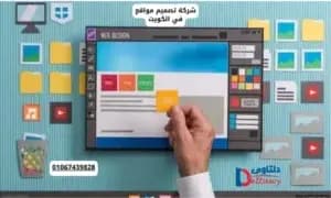 صورة مقال: شركة تصميم مواقع في الكويت