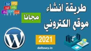 طريقة انشاء موقع الكتروني