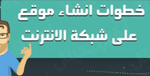 كيفية انشاء موقع ويب خاص بك