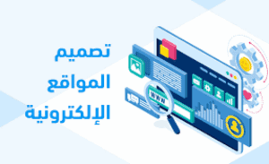 كيفية تصميم مواقع انترنت