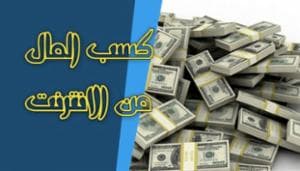 كيفية كسب المال من الانترنت