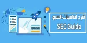 اساسيات السيو
