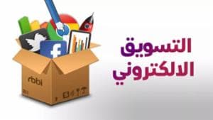التسويق الالكترونى الحديث