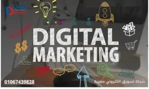 شركة تسويق الكتروني مصرية 01067439828