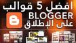 افضل 5 قوالب بلوجر احترافية للمدونات العربية