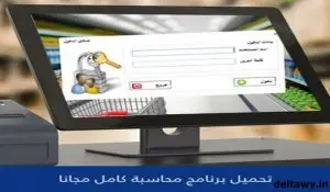 برنامج محاسبة للمحلات التجارية كامل مجانا برنامج محاسبة للمحلات التجارية كامل مجانا