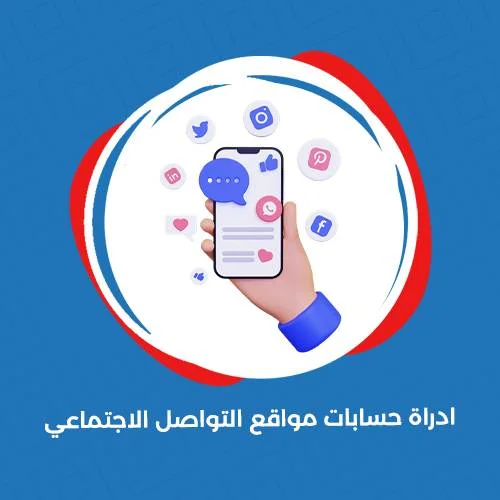 شركة ادارة صفحات التواصل الاجتماعي 01067439828