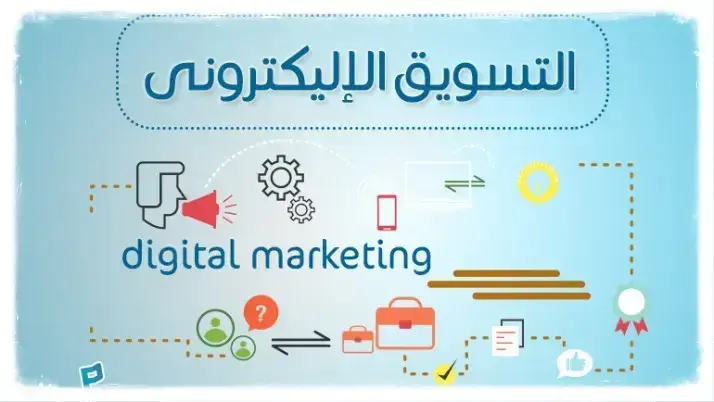 أفضل شركات التسويق الإلكتروني في العالم