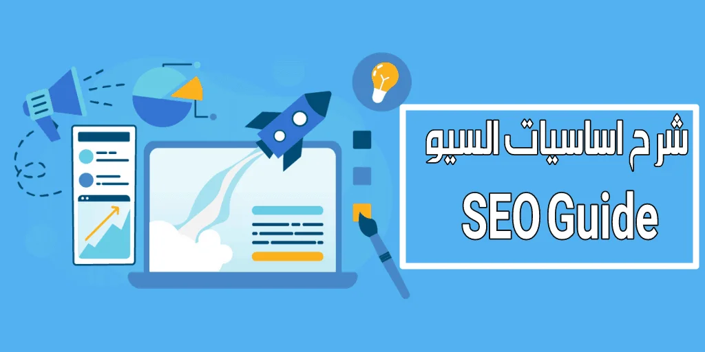 التسويق بمحركات البحث seo