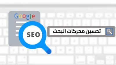 التسويق بمحركات البحث seo