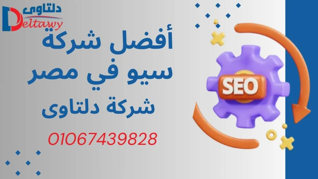 أفضل شركات seo فى مصر