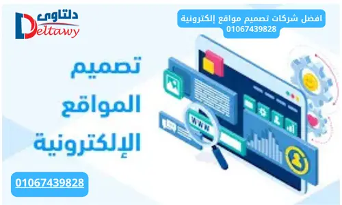 افضل شركات تصميم مواقع إلكترونية في مصر