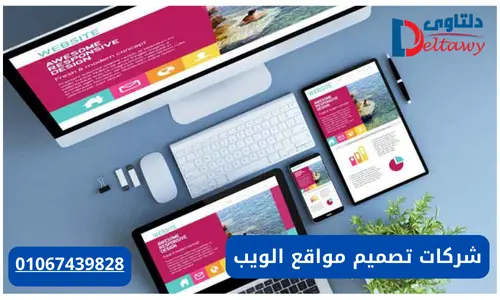 أفضل شركات تصميم مواقع الكترونية في مصر