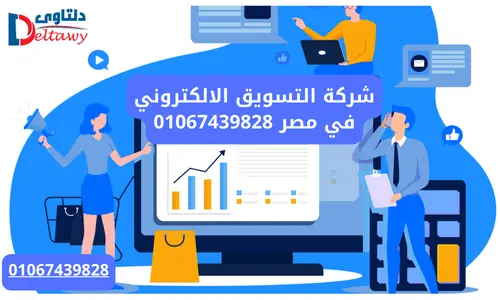 شركة تسويق الكتروني مصرية 01067439828
