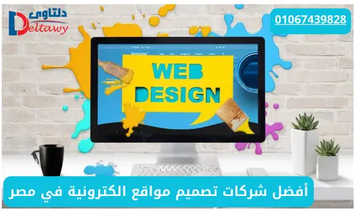 افضل شركات تصميم مواقع إلكترونية في مصر