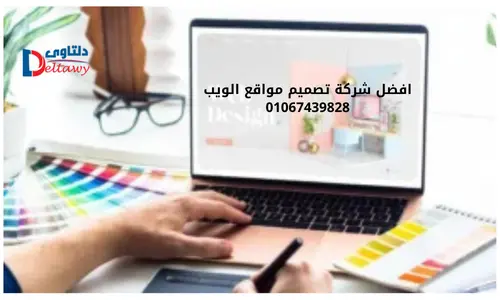 شركات تصميم مواقع الويب