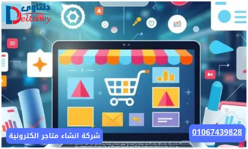 افضل شركة تصميم متجر الكتروني 01067439828
