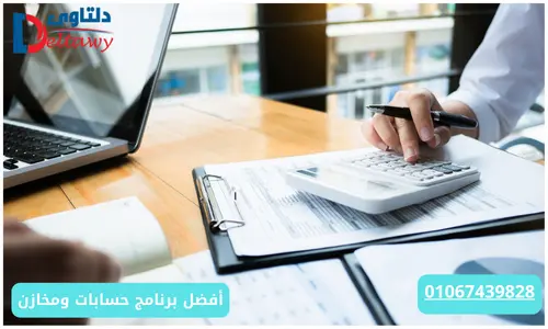 افضل برنامج حسابات ومخازن في مصر