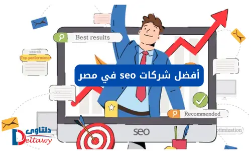 أفضل شركات seo فى مصر