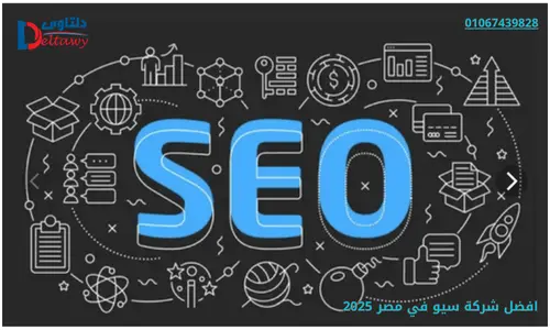 افضل شركة سيو في السعودية 01067439828