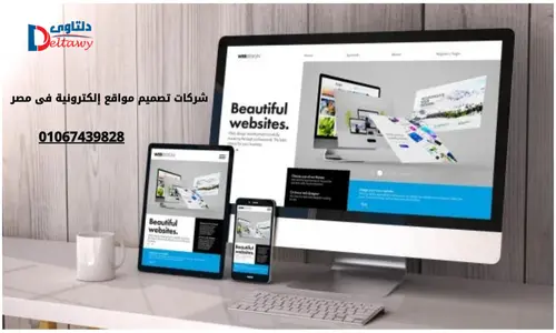 شركات تصميم مواقع الكترونية احترافية 01067439828